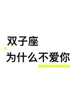 双子座爱你会折磨你吗为什么