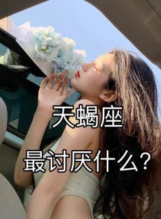 天蝎座在老师的眼里最受欢迎吗