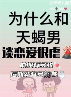 天蝎座分手虐恋吗女生会后悔吗