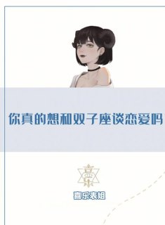 双子座的恋爱很坎坷吗女生