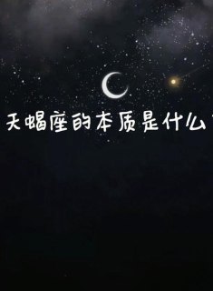 天蝎座是恶心到极点的星座吗