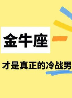 有金牛座的星座吗男生怎么样