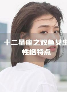 你从来没见过双鱼座吗女生