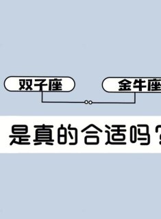 双子座远离金牛座吗