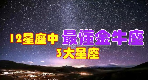 金牛座是随时会醒悟的星座吗