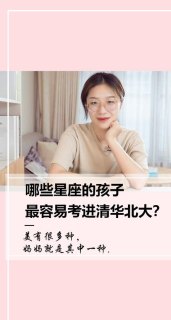 摩羯座能考上清华大学吗女生