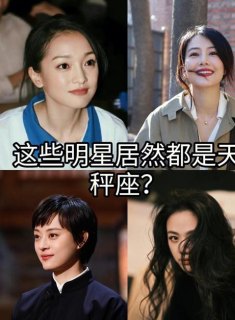 天秤座的男女生明星多吗