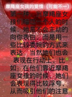 摩羯座不爱亲吻吗女生怎么办