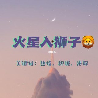 火星狮子座女生性需求强吗