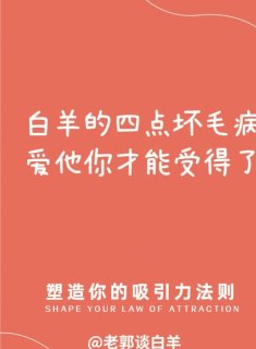 白羊座会帮别人改掉坏毛病吗