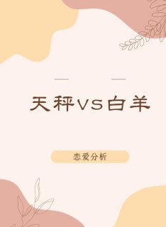 天秤座会惯着白羊座吗为什么