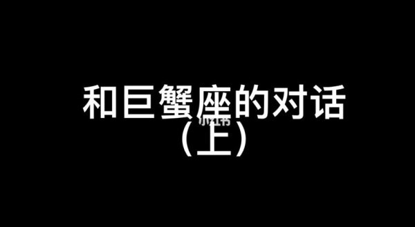 巨蟹座不够朋友吗为什么