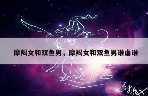 女双鱼座和男摩羯座适合在一起吗