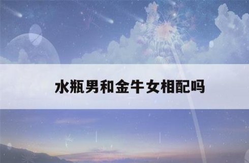 金牛座男和水瓶女星座般配吗