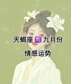 天蝎座女生缘分很深吗