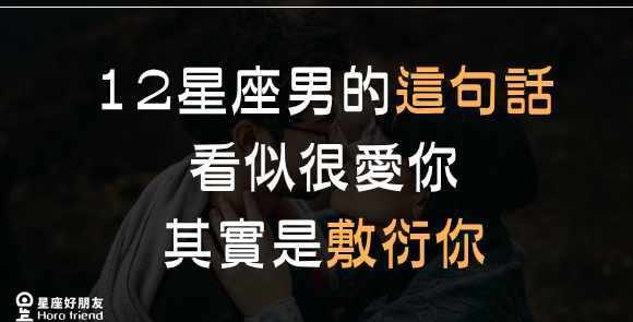 射手座男敷衍说情话吗为什么