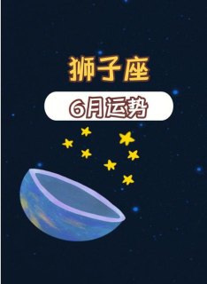 狮子座在第一宫是上升星座吗