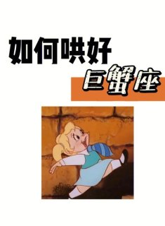 巨蟹座要安慰吗女生