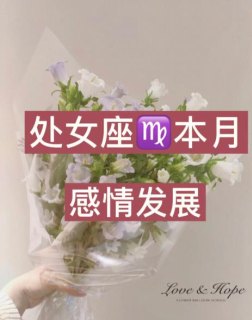 追处女座的女生要坚定信任吗