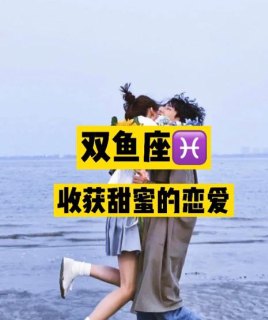 双鱼座女恋爱会公开吗