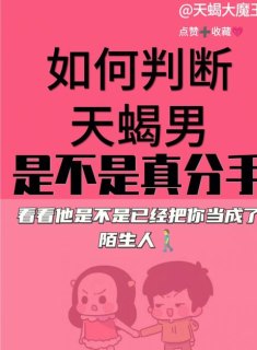 天蝎座分手了答应见面会后悔吗