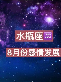 水瓶座8月份会有新恋情吗