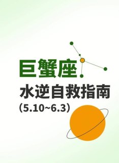 巨蟹座5月份有水逆吗