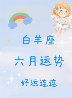 白羊座1月3日幸运吗女生