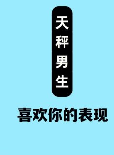 天秤座喜欢不搭理他的男生吗