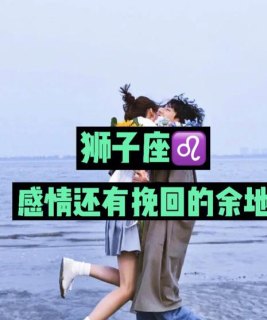 狮子座会想要被挽回吗女生