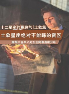 摩羯座发脾气好惹吗