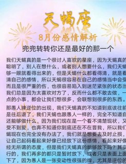 天蝎座八月份情感变化大吗