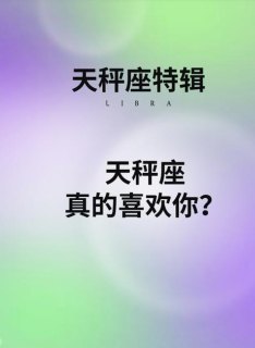 天秤座喜欢你会慢慢观察你吗