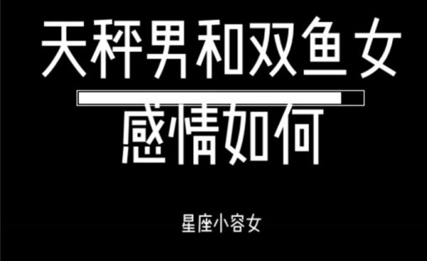 天秤座和双鱼闹矛盾吗男生