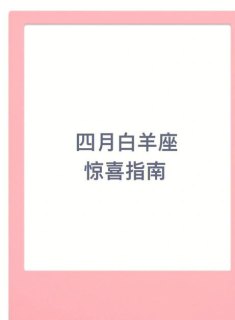 白羊座会给惊喜吗女生说什么