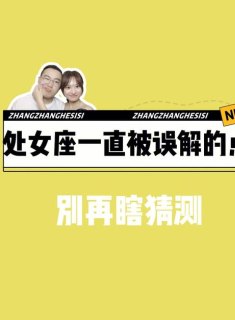 处女座会误解别人意思吗