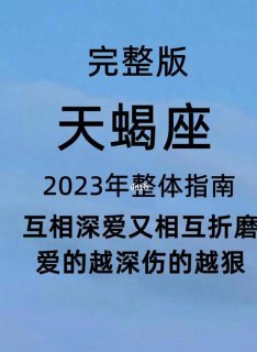 天蝎座2023年怀孕几率大吗