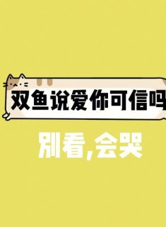 双鱼座爱干家务吗女人怎么样