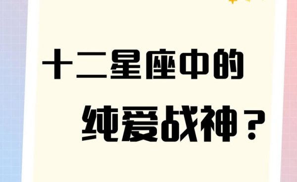 纯爱代表 天秤座吗