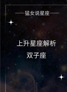 十二宫主星是双子座吗