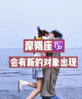 摩羯座会一直黏着对象吗女生