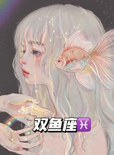 星座第三宫是双鱼座吗男生