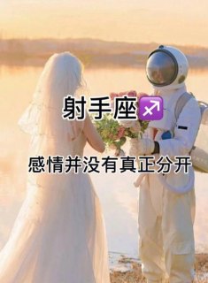 射手座会在感情里受伤吗