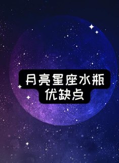 水瓶座是月亮吗双鱼女性格