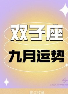 双子座9月财运很差吗