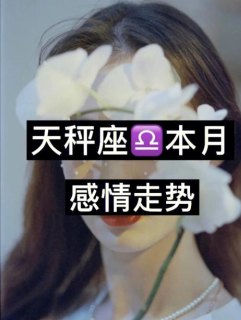 天秤座感情发展快速吗女生