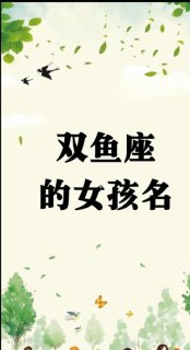 双鱼座代表时代吗女孩名字