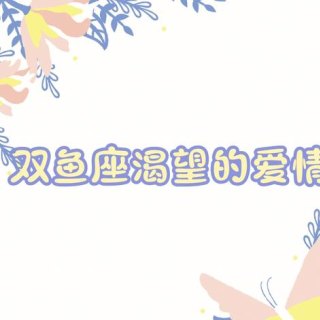 双鱼座女渴望爱情吗是真爱吗