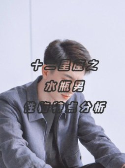 水瓶座天真浪漫吗男生性格