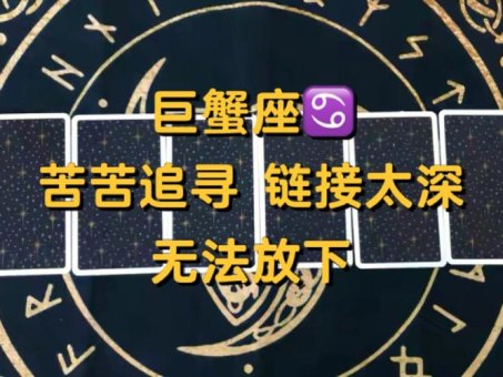 巨蟹座一点都不顺利吗男生